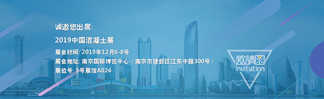 建新機(jī)械2019中國(guó)混凝土展